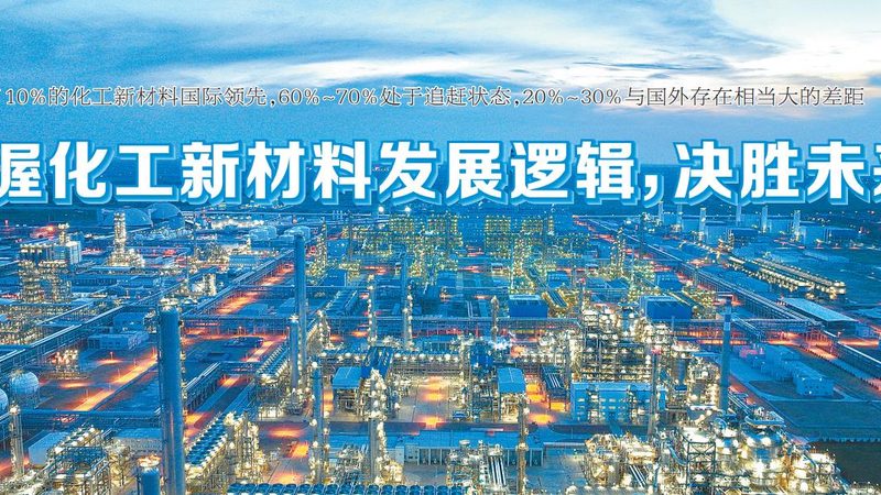 大宗化工原料价格波动背后的逻辑与市场推手